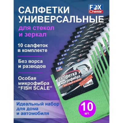 Салфетка для стекол и зеркал из микрофибры Fox Chemie Рыбья чешуя, универсальная, 30x40 см, 10шт