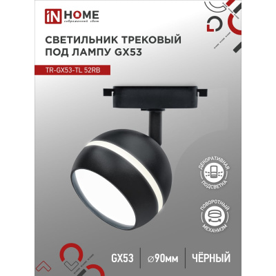 Трековый светильник IN HOME tr-gx53-tl 52rb под лампу, с подсветкой, gx53, черный, серии top-line