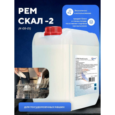 Ополаскиватель для посудомоечных машин "Рем Скал 2" 5 л К-05-01