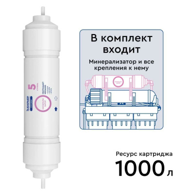 Минерализатор Барьер Профи комплект RO Р351Р01 - картридж для любых обратноосмотических систем