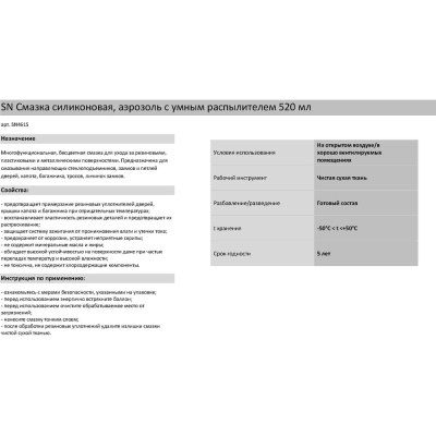 Силиконовая смазка SYNTHETIUM 520 мл