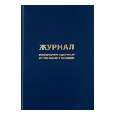 Журнал регистрации въезда/выезда автотранспорта, OfficeSpace, А4, 96л., бумвинил, блок офсет,синий