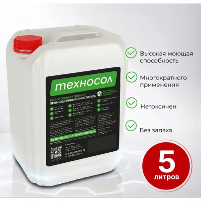 Универсальный очиститель механических узлов, деталей, электро оборудования ТЕХНОСОЛ Нейтральный. Без запаха. 5 л.