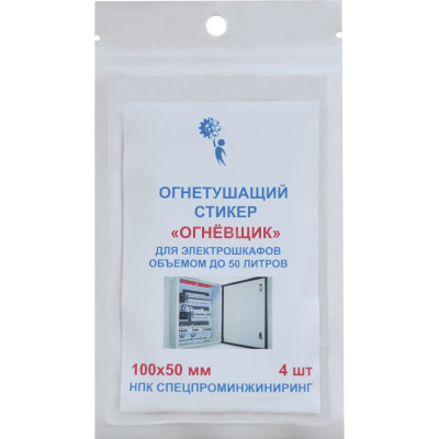 Стикер огнетушащий с микрокапсулами Огнёвщик для электрошкафов обьемом до 50 л 2224