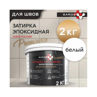 Затирка эпоксидная Saros Polymer белая премиум 2 кг