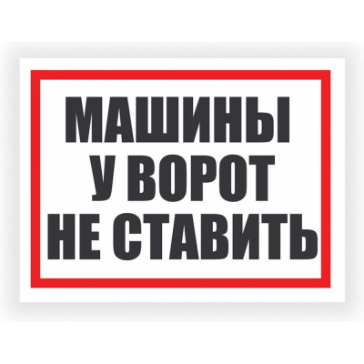 Табличка Контур Лайн Машины у ворот не ставить 400х300