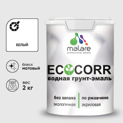 Грунт-Эмаль 3в1 MALARE EcoCorr для металлических поверхностей, акриловая быстросохнущая без запаха, матовая, белая