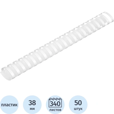 Пружины для переплета пластиковые 38 мм белые 50шт/уп