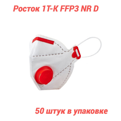 Полумаска фильтрующая Росток модель 1Т-К FFP 3 NR D в упаковке 50 шт