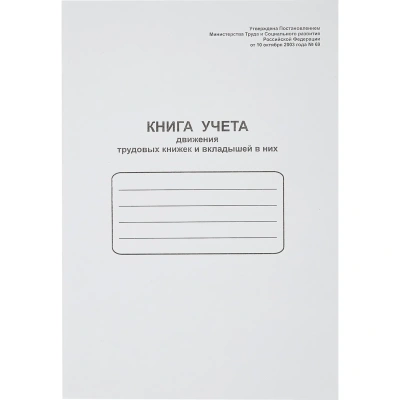 Книга учета движения трудовых книжек и вклад. в них