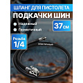 Шланги и наконечники для пистолетов накачки шин
