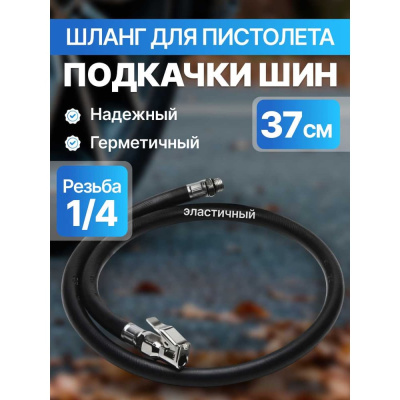 Соединительный шланг для подкачки шин - предназначенный для соединения компрессора или насоса с автомобильной шиной для