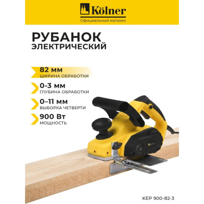 Рубанок Kolner KEP