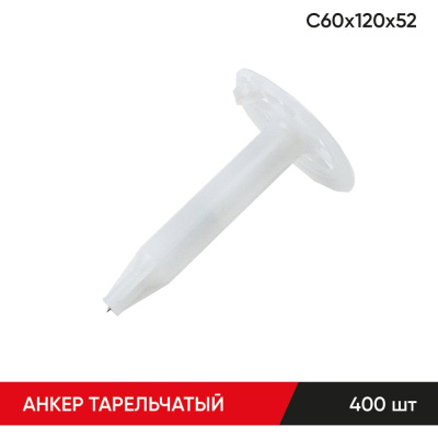 Анкер тарельчатый по бетону MOLOT С60/120/52 (400 шт.)