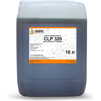 Редукторное масло CLP 320 10 л Лакирис