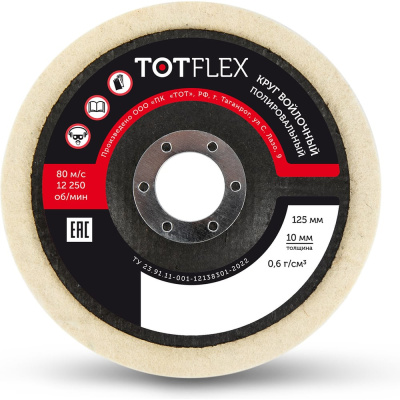 Круг полировальный войлочный TOTFLEX 125x10x22мм 0.6г/см3