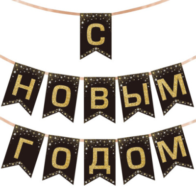 Гирлянда новогодняя "С Новым Годом", 11 флажков, 10х15 см, 2,5 м лента, картон, глиттер, ЗОЛОТАЯ СКАЗКА, 592981