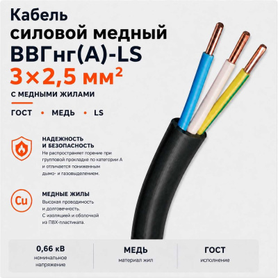 Кабель СПЕЦ ВВГнг(А)-LS 3x2.5 мм2, 50 метров СПЕЦ-ВВГНГ(А)-LS