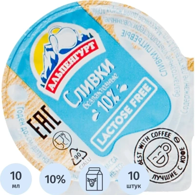 Сливки порционные Альпенгурт безлактозные 10% 10гx10шт