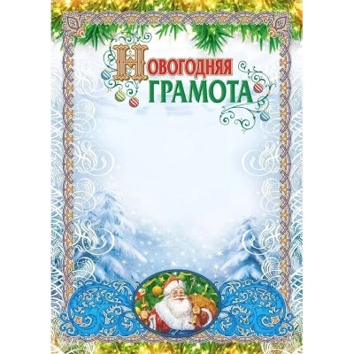 Грамота новогодняя (с глиттерным лаком), 15 шт/уп, КЖ-1465