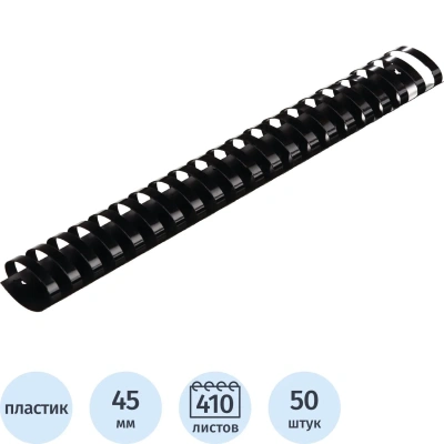 Пружины для переплета пластиковые 45мм черные 50шт/уп