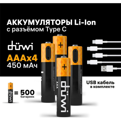 Дополнительные технические характеристики комплектов аккумуляторов duwi AAA 4PACK Li-Ion 1.5V
