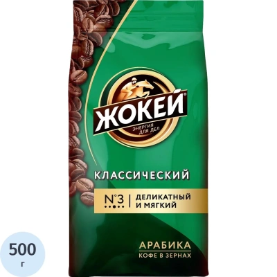 Кофе Жокей Классический в зернах,500г, 0242-08