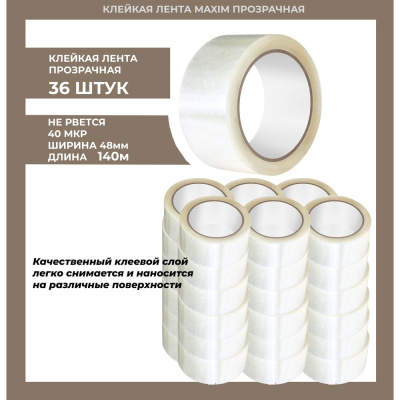 Лента клейкая MAXIM 48мм х 140м прозрачная (40мкр) УПАКОВКА 36 ШТУК