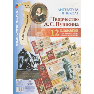 Плакат (наб) Литература в школе.Творчество Пушкина12 плак А3 КПЛ-228