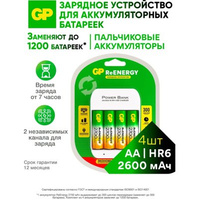 Зарядное устройство GP для аккумуляторных батареек на 4 слота CPBS, с 4 аккумуляторами АА серии 2700