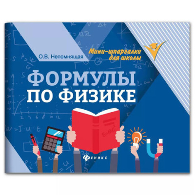 Мини-шпаргалка для школы "Формулы по физике", 62 стр., А6, 110х140 мм, ФП