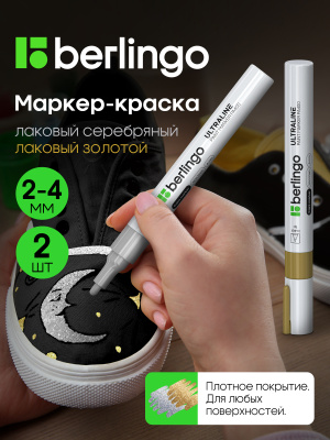 Маркер-краска Berlingo "Uniline PA400", ассорти (золото+серебро), 2-4мм, нитро-основа, 2 шт, OPP