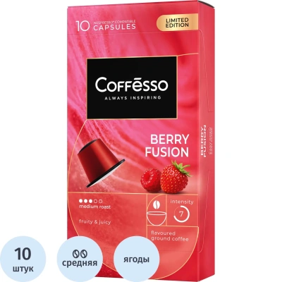 Кофе в капсулах Coffesso Berry Fusion, 10штx5г