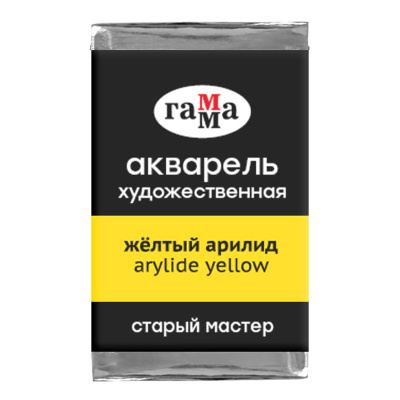 Акварель художественная Гамма "Старый Мастер" желтый арилид, 2,6мл, кювета