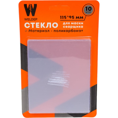 Стекла для сварочной маски WELDER WDP-Ф-С-115-95