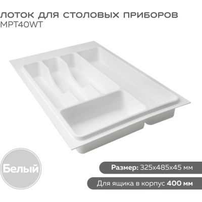 Лоток для столовых приборов 40 см Lemax PROF, белый, пластик, индивидуальная упаковка MPT40WT