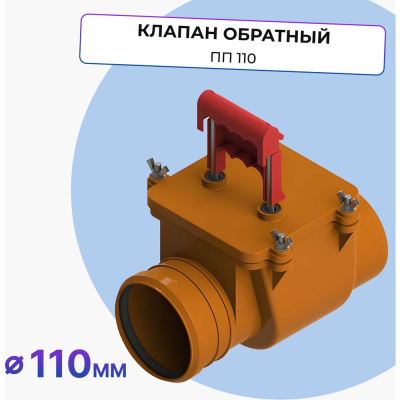 Обратный клапан Татполимер ПП 110 кирп