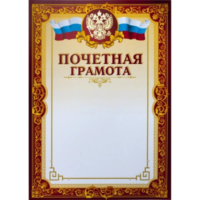 Грамота почетная А4, тиснение, конгрев, 230г.,уп.10шт.