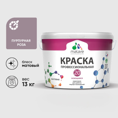 Краска MALARE Евро 20 для стен, потолков и обоев, пурпурная роза, 13 кг КЕВРО20ПУРМ1300