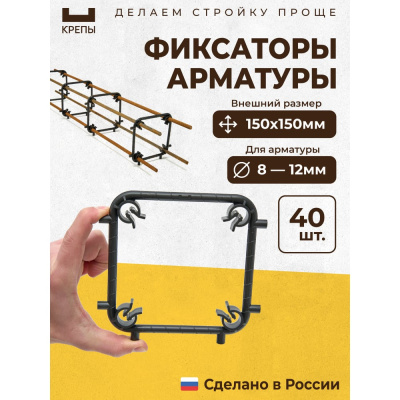 Фиксаторы арматуры КРЕПЫ 2.0 150х150 40шт