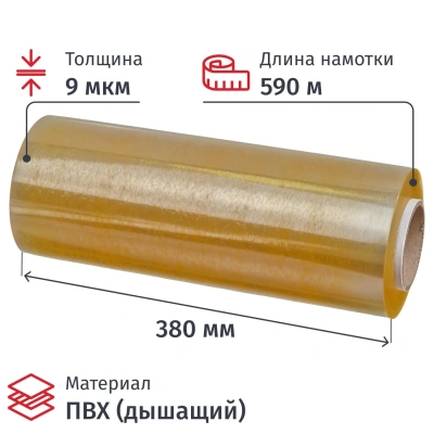 Пленка пищевая ПВХ 380ммх9мкмх590м, 2,52кг нетто
