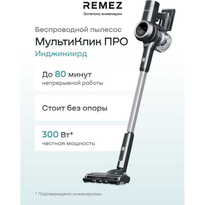 Вертикальный беспроводной пылесос МультиКлик Про Инжинирд Remez RMVC-546