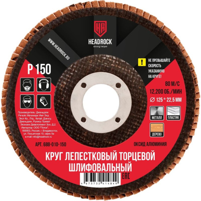 Круг шлифовальный лепестковый торцевой 125х22 мм, Р150 (компл. 10 шт.) HEADROCK