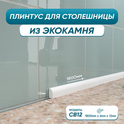 Акриловый плинтус бордюр для столешницы/раковины BNV св12 180 сантиметров, белый цвет