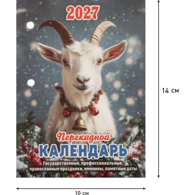 Календарь настольный перекидной 2027 Год Козы газет 2кр 100х140 НПК-21-27
