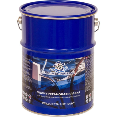Краска POLIMER MARINE полиуретановая коричневая 5 кг двухкомпонентная 2к полуглянцевая 5КППГкрч
