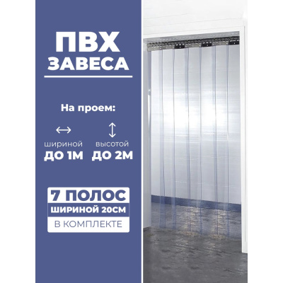 Завеса Домовой Прошка ПВХ 2x1 м, 200х0.8 мм
