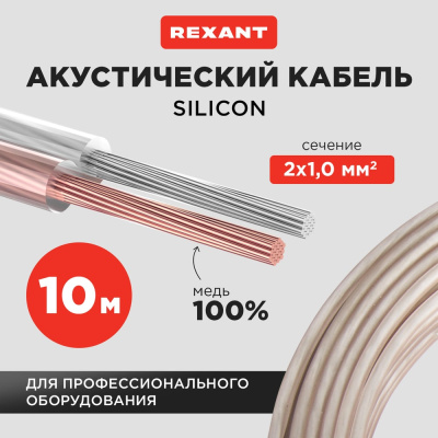 Акустический кабель SILICON 2х1,00 мм² REXANT