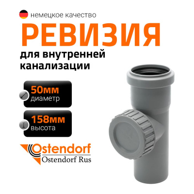 Ревизия однораструбная HTRE 50 Ostendorf
