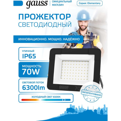 Светодиодный прожектор Gauss LED 70W IP65 6500К